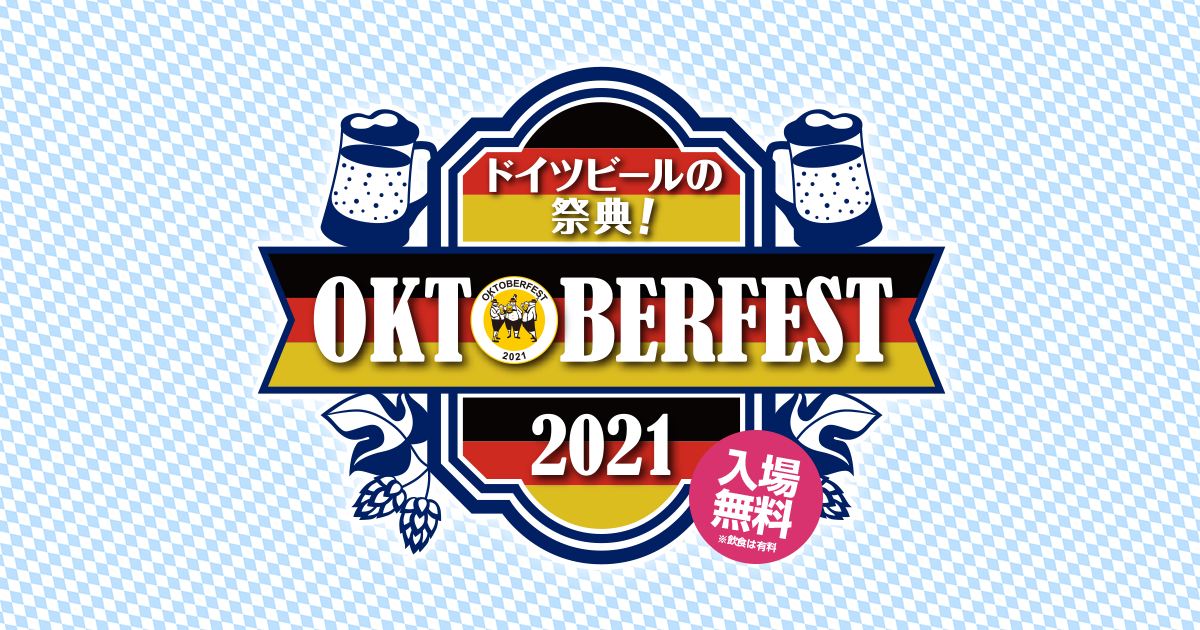 Oktoberfest 21 日本公式サイト よくあるご質問
