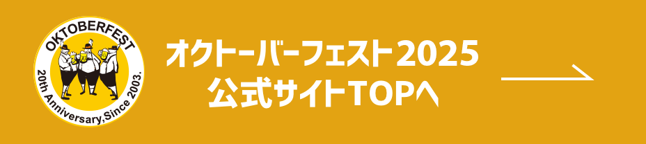 オクトーバーフェスト2024公式サイトTOPへ